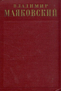 Стихотворения (1912-1917) - Владимир Владимирович Маяковский