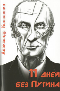 11 дней без Путина - Александр Коваленко