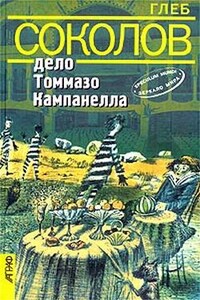 Дело Томмазо Кампанелла - Глеб Станиславович Соколов