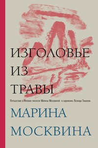 Изголовье из травы - Марина Львовна Москвина