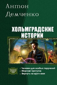 Вернуть на круги своя - Антон Витальевич Демченко