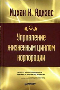 Управление жизненным циклом корпорации - Ицхак Калдерон Адизес