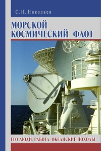 Морской космический флот. Его люди, работа, океанские походы - Сергей Иванович Николаев