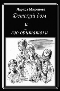 Детский дом и его обитатели - Лариса Владимировна Миронова