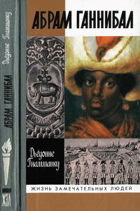 Абрам Ганнибал: Черный предок Пушкина - Дьедонне Гнамманку