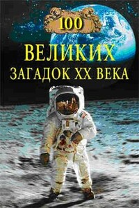 100 великих загадок XX века - Николай Николаевич Непомнящий