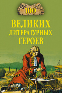 100 великих литературных героев - Виктор Николаевич Еремин