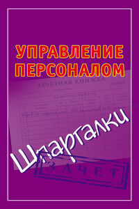 Управление персоналом - Николай Александрович Самсонов