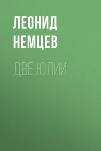 Две Юлии - Леонид Владимирович Немцев