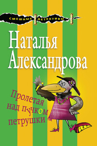 Пролетая над пучком петрушки - Наталья Николаевна Александрова