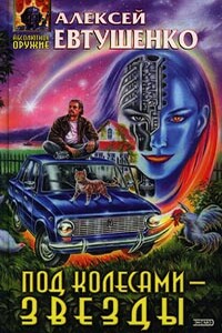 Под колесами - звезды - Алексей Анатольевич Евтушенко