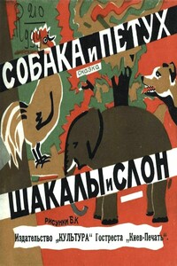 Собака и петух. Шакалы и слон (Рис. Б. К.) - Неизвестный Автор