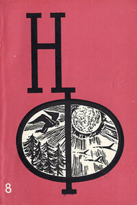 НФ: Альманах научной фантастики 8 (1970) - автор неизвестный