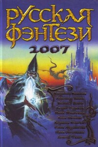 Русская фэнтези 2007 (Два крыла) - Владимир Николаевич Васильев