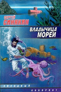 Владычица морей - Сергей Николаевич Синякин