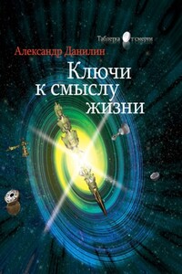 Ключи к смыслу жизни - Александр Геннадьевич Данилин