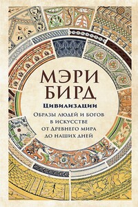 Цивилизации. Образы людей и богов в искусстве от Древнего мира до наших дней - Мэри Бирд