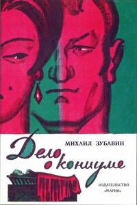 Дело о кониуме - Михаил Владимирович Зубавин