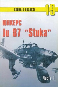 Юнкерс Ju 87 «Stuka». Часть 1 - Альманах «Война в воздухе»