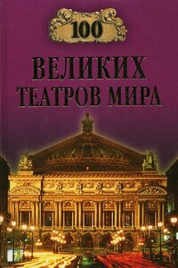 100 великих театров мира - Капиталина Антоновна Смолина