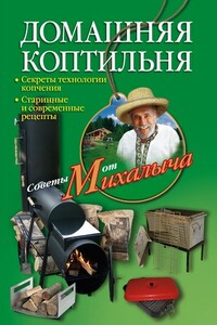 Домашняя коптильня. Секреты технологии копчения. Старинные и современные рецепты - Ирина Станиславовна Пигулевская