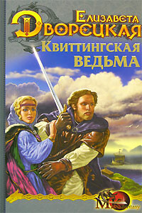 Стоячие камни. Книга 1: Квиттинская ведьма - Елизавета Алексеевна Дворецкая