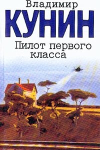 Пилот первого класса - Владимир Владимирович Кунин