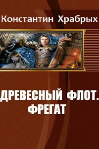 Древесный Флот. Фрегат - Константин Игоревич Храбрых