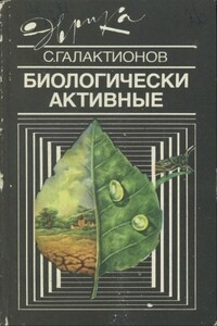 Биологически активные - Станислав Геннадьевич Галактионов