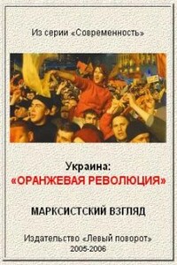 Украина: "Оранжевая революция". Марксистский взгляд - Коллектив Авторов