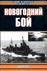 Новогодний бой (с иллюстрациями) - Дадли Поуп