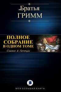 Полное собрание в одном томе - Якоб и Вильгельм Гримм