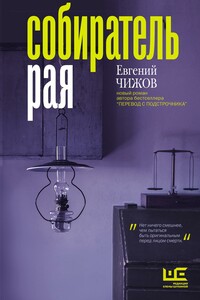 Собиратель рая - Евгений Львович Чижов