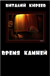 Время камней - Виталий Киреев