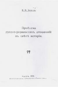 Проблема русско-украинских отношений в свете истории - Пётр Михайлович Бицилли