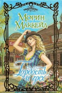 Гордость и грех - Морин Маккейд