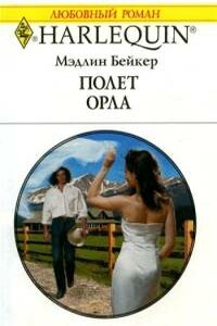 Полет орла - Мэдлин Бейкер