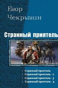 Странный приятель 1 - 4 - Егор Дмитриевич Чекрыгин