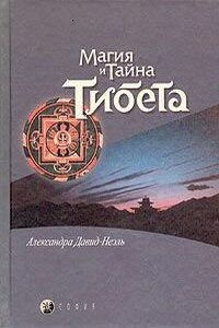 Мистики и маги Тибета. - Александра Давид-Неэль