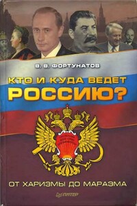 Кто и куда ведет Россию? - Владимир Валентинович Фортунатов