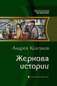 Жернова истории - Андрей Иванович Колганов