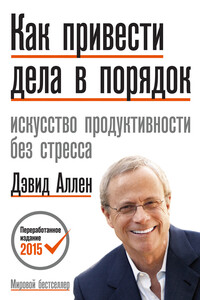 Как привести дела в порядок. Искусство продуктивности без стресса - Дэвид Аллен