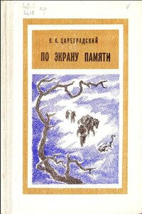 По экрану памяти: Воспоминания о Второй Колымской экспедиции, 1930—1931 гг. - Валентин Александрович Цареградский