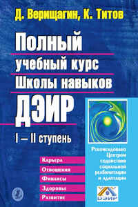 Полный учебный курс Школы навыков ДЭИР. I и II ступень - Дмитрий Сергеевич Верищагин