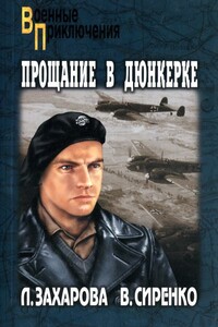 Прощание в Дюнкерке - Лариса Владимировна Захарова