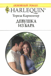 Девушка из бара - Тереза Карпентер