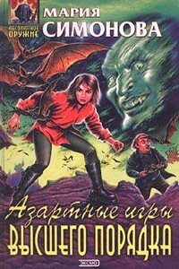 Азартные игры высшего порядка - Мария Геннадьевна Симонова