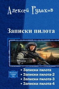 Записки пилота - Алексей Анатольевич Рудаков