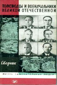 ПОЛКОВОДЦЫ И ВОЕНАЧАЛЬНИКИ ВЕЛИКОЙ ОТЕЧЕСТВЕННОЙ (Сборник) - Владимир Федорович Макеев