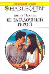 Ее загадочный герой - Диана Палмер